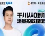 尹晨俱乐部蝉妈妈-大咖课堂第01期，千川从0到1爆量投放模型”