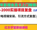 2023年影视会员卡上门推销日入1000-2000实操项目复盘（5月更新）