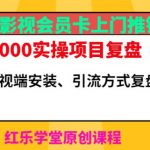 2023年影视会员卡上门推销日入1000-2000实操项目复盘（5月更新）