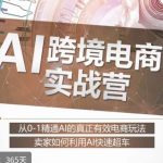 AI跨境电商实战营：从0-1精通Al的真正有效电商玩法，卖家如何利用Al快速超车