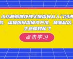 小店随心推投放实操指导从入门到进阶，保姆级投流操作方法，精准起店，生意即刻起飞