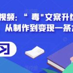 抖音“毒”文案挣钱新玩法，流量非常高，作品制作简单，五、六分钟一条原创作品，爆一  条作品基本上500到1000收益是有