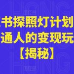 小红书探照灯计划，适合普通人的变现玩法【揭秘】