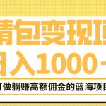 表情包变现，日入1000+，普通人躺赚高额佣金的蓝海项目！速度上车！