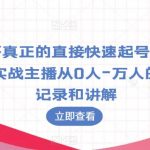 凯哥真正的直接快速起号的方法，实战主播从0人-万人的全程记录和讲解