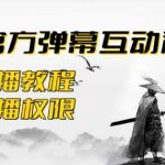 2023抖音最新最火爆弹幕互动游戏–墨侠奇缘【开播教程+起号教程+对接报白等】