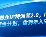 创业IP特训营2.0，IP合伙人掘金计划，做到年入50W