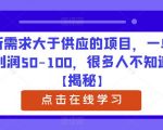 新需求大于供应的项目，一单利润50-100，很多人不知道【揭秘