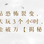 天涯神贴恐怖裂变，无门槛，一天玩3个小时，月收入轻松破万【揭秘】