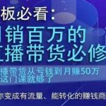 月销百万的直播带货必修课，直播带货从亏钱到月赚50万，听这门课就够了