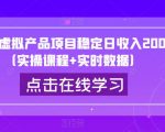 闲鱼虚拟产品项目稳定日收入200+（实操课程+实时数据