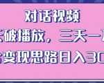 情感类对话视频，当天破播放 三天一万粉 配合变现思路日入300+（教程+素材