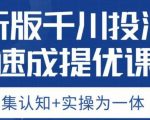 老甲优化狮新版千川投流速成提优课，底层框架策略实战讲解，认知加实操为一体