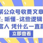 某公众号收费文章《深度：听懂-这些逻辑你就知道富人凭什么一直赢了》