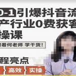 从0-1引爆抖音流量地产行业0费获客实操课，跟着地产人何老师，快速高效实操学干货