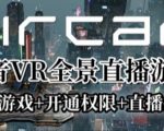 AirCar全景直播项目2023年抖音最新最火直播玩法（兔费游戏+开通VR权限+直播间搭建指导