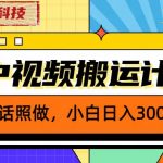 “外面卖2980元2023黑科技操作中视频撸收益，听话照做小白日入300+