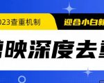 023年6月最新电脑版剪映深度去重方法，针对最新查重机制的剪辑去重