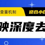 023年6月最新电脑版剪映深度去重方法，针对最新查重机制的剪辑去重