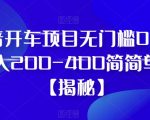 抖音开车项目，无门槛0基础日入200-400简简单单【揭秘】