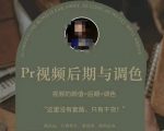 Pr视频后期与调色，视频颜值=后期+调色，这里没有套路，只有干货！