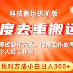 中视频撸收益科技搬运进阶版，深度去重搬运，找对方法小白日入300