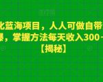 宠物细化蓝海项目，人人可做自带流量发作品就爆，掌握方法每天收入300－800+【揭秘】