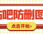 外面收费100一张的贴吧发贴防删图制作详细教程【软件+教程】