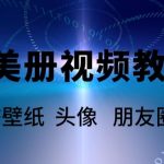 AI美册爆款视频制作教程，轻松领先美册赛道【教程+素材】