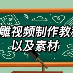 2023年最新沙雕视频制作教程以及素材轻松变现日入500不是梦【教程+素材+公举】