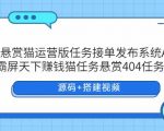 悬赏猫运营版任务接单发布系统APP+霸屏天下赚钱猫任务悬赏404任务平台【源码+搭建视频】