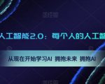 “AI人工智能2.0：每个人的人工智能课：从现在开始学习AI 拥抱未来 拥抱AI（0422更新）