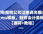 企业记账报税公司注册商务服务网站pbootcms模板，财务会计类网站搭建【源码+教程】