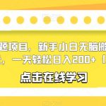 知乎答题项目，新手小白无脑搬砖一单5-10元，一天轻松日入200+【揭秘