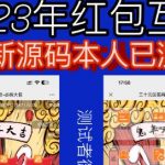 外面收费588的红包互换网站搭建，免公众号+对接支付完美营运【源码+教程】