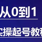 小白起号实操教程，​掌握各种起号的玩法技术，了解流量的核心