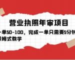 营业执照年审项目，一单50-100，完成一单只需要5分钟，保姆式教学