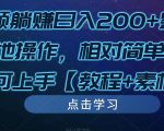 发视频躺赚日入200+整套方案可落地操作，相对简单，新手小白可上手【教程+素材】