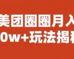 宝哥美团圈圈收益20W+玩法大揭秘（图文教程）