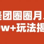 宝哥美团圈圈收益20W+玩法大揭秘（图文教程）