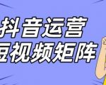 抖音矩阵玩法保姆级系列教程，手把手教你如何做矩阵