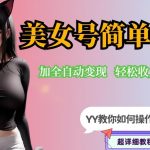 YY短视频系列-快手美女号简单搬运操作配合写真变现日入300+，0粉丝即可变现