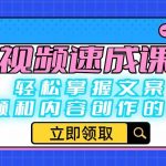 中视频速成课程：轻松掌握文案、视频和内容创作的秘诀