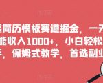 靠简历模板赛道掘金，一天也能收入1000+，小白轻松上手，保姆式教学，首选副业