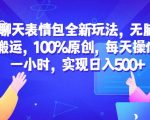 聊天表情包全新玩法，无脑搬运，100%原创，每天操作一小时，实现日入500+【揭秘】