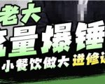 许老大流量爆锤法，小餐饮做大进修课，一年1000家店亲身案例大公开