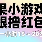 苹果小游戏无限撸红包，单机一小时15～20左右全程不用看广告【揭秘】