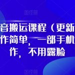 抖音搬运课程（更新2023年7月），操作简单，一部手机就可以操作，不用露脸