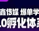 爆单学院8.0孵化体系，让80%以上达人都能运营一个稳定变现的账号，操作简单，一部手机就能做