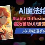 Ai魔法绘画 Stable Diffusion专业课高效辅助Ui/运营作品集0到精通系统课”